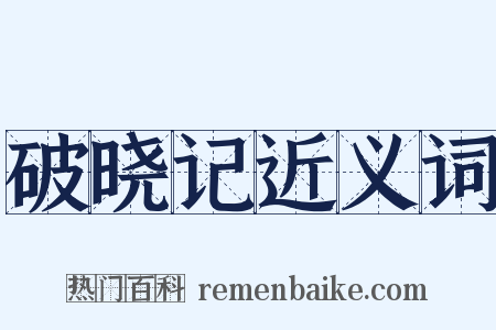 破晓记近义词是什么意思的图片